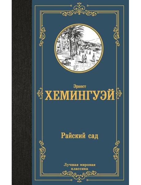 Райский сад: роман