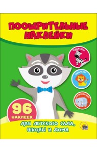 ПООЩРИТЕЛЬНЫЕ НАКЛЕЙКИ. ЕНОТ