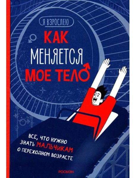 Как меняется мое тело. Все, что нужно знать мальчикам о переходном возрасте