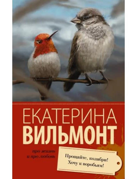 Прощайте, колибри! Хочу к воробьям!