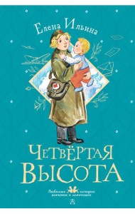 Четвертая высота