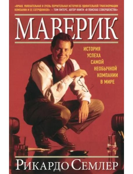 Маверик. История успеха самой необычной компании в мире