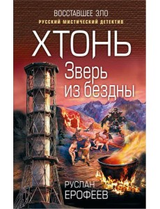 Хтонь. Зверь из бездны