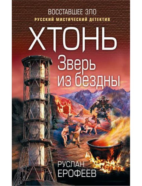 Хтонь. Зверь из бездны