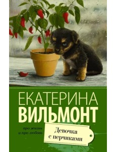 Девочка с перчиками