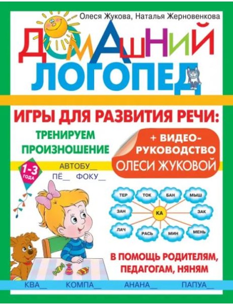 Игры для развития речи. Тренируем произношение