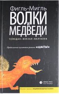 Лимбус.Волки и медведи (16+)