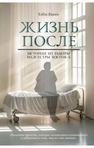Жизнь после. Истории из работы медсестры хосписа