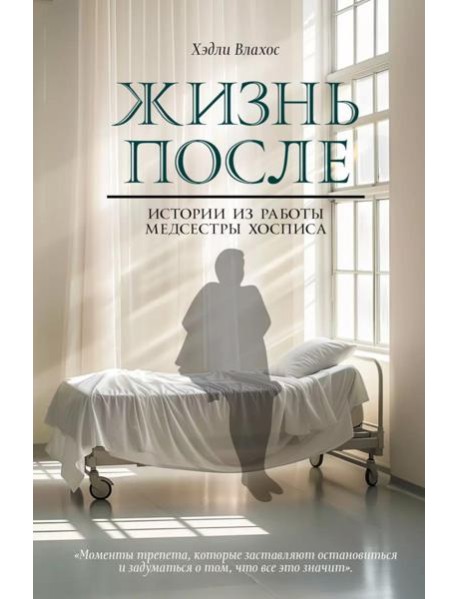 Жизнь после. Истории из работы медсестры хосписа
