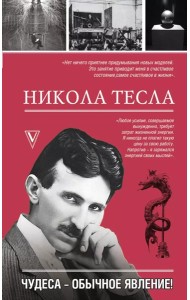 Никола Тесла. Чудеса - обычное явление
