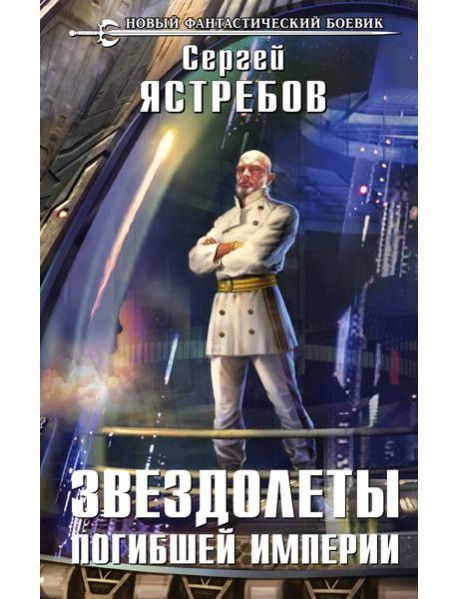 Звездолеты погибшей империи