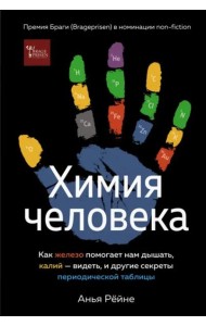 Химия человека: Как железо помогает нам дышать, калий – видеть, и другие секреты периодической таблицы
