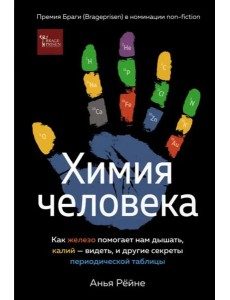Химия человека: Как железо помогает нам дышать, калий – видеть, и другие секреты периодической таблицы