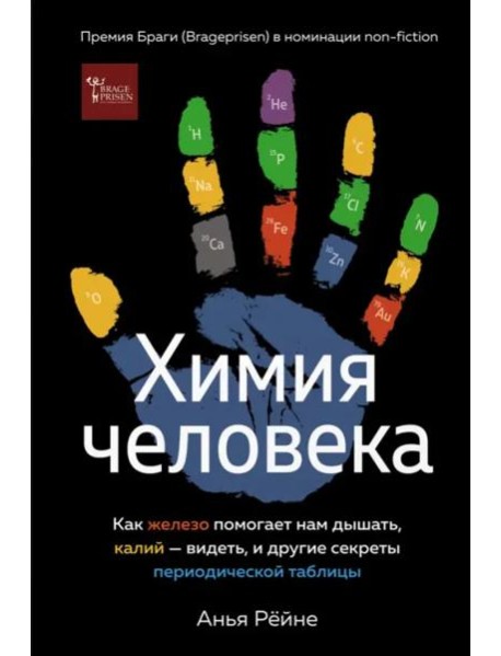 Химия человека: Как железо помогает нам дышать, калий – видеть, и другие секреты периодической таблицы