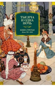 Тысяча и одна ночь. Книга 3. Ночи 719–1001 (иллюстр. Н. Ушина)