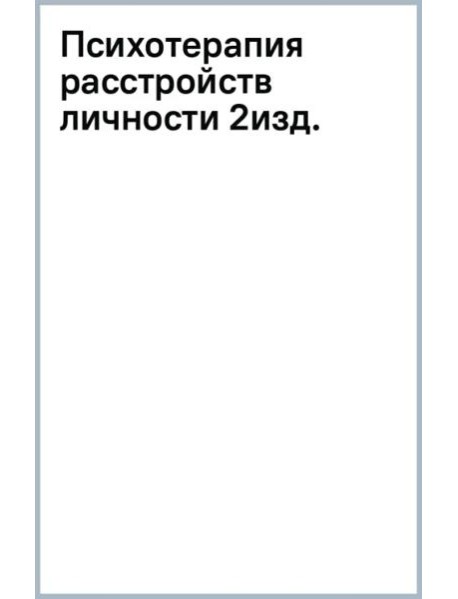 Психотерапия расстройств личности. Диагностика, примеры, тесты, рекомендации