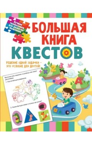Большая книга обучающих квестов