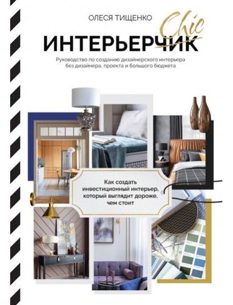 ИнтерьерChic. Руководство по созданию дизайнерского интерьера без дизайнера, проекта и большого бюджета