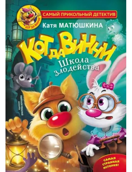 Кот да Винчи. Школа Злодейства