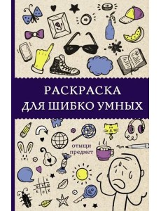 Раскраска для шибко умных. Отыщи предмет