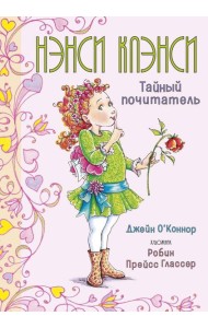 Нэнси Клэнси. Тайный почитатель