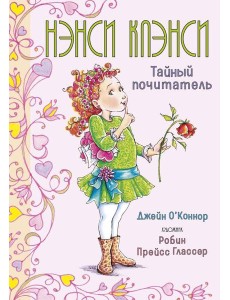 Нэнси Клэнси. Тайный почитатель