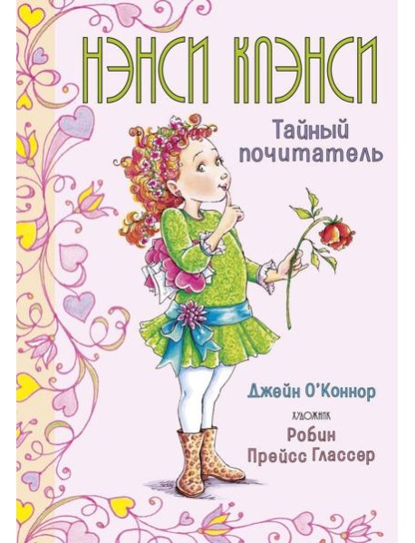 Нэнси Клэнси. Тайный почитатель