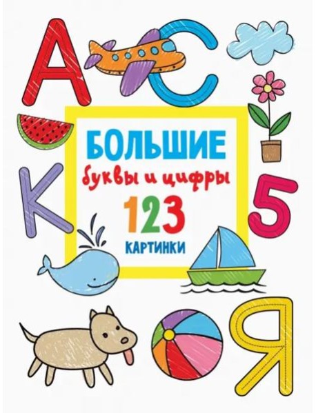 Большие буквы и цифры. 123 картинки