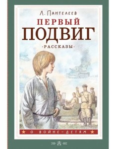 Первый подвиг. Рассказы