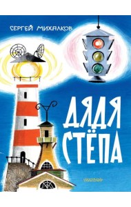 Дядя Степа