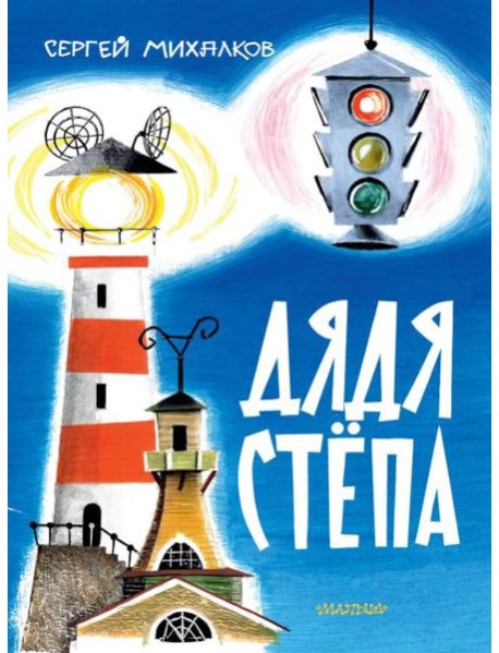 Дядя Степа