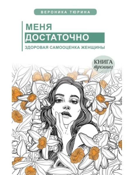 Меня достаточно. Здоровая самооценка женщины