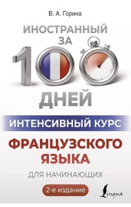 Интенсивный курс французского языка для начинающих. 2-е изд