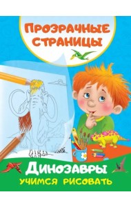 Динозавры. Учимся рисовать
