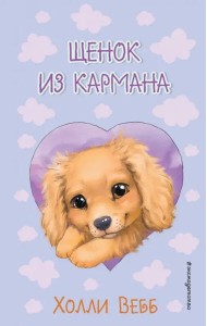 Щенок из кармана ( выпуск 5)
