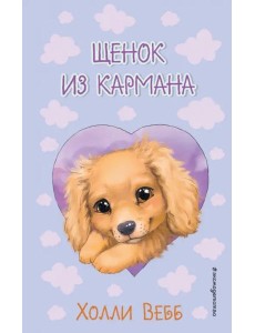 Щенок из кармана ( выпуск 5)