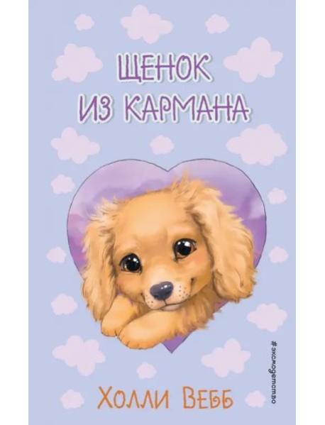 Щенок из кармана ( выпуск 5)