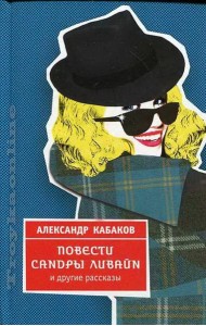 Кабаков/Повести Сандры Ливайн и другие рассказы