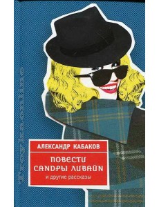 Кабаков/Повести Сандры Ливайн и другие рассказы