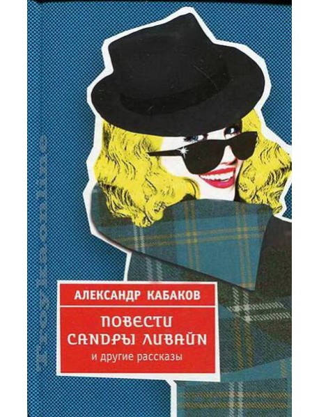 Кабаков/Повести Сандры Ливайн и другие рассказы