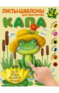 Капа. Большой альбом для совместного творчества с малышом 2+