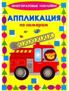 Аппликации по номерам. Машинки