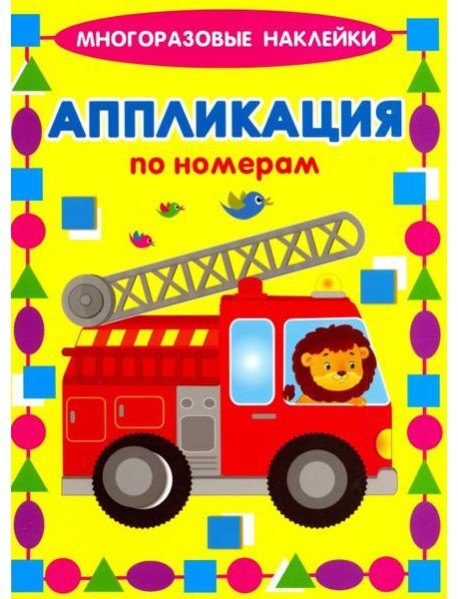 Аппликации по номерам. Машинки
