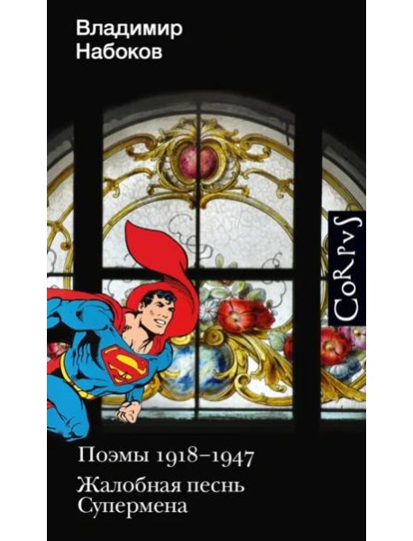 Поэмы 1918-1947. Жалобная песнь Супермена