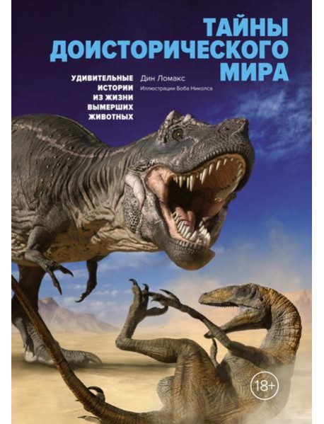 Тайны доисторического мира. Удивительные истории из жизни вымерших животных