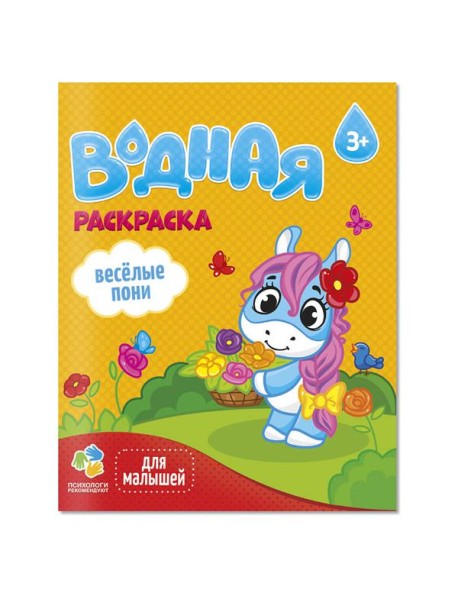 Раскраска водная для малышей. Веселые пони. 20х25 см. 6 листов. ГЕОДОМ