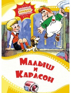 Малыш и Карлсон: сказка