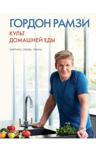 Культ домашней еды: Завтраки, обеды, ужины