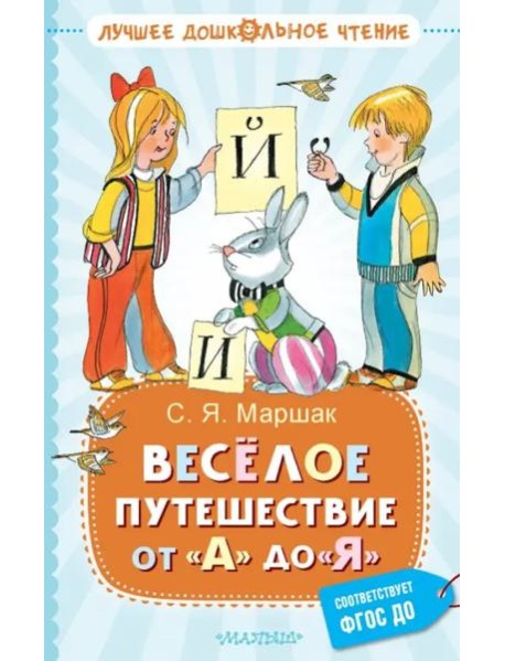 Весёлое путешествие от 