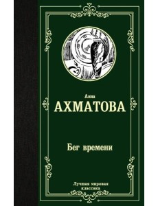 Бег времени